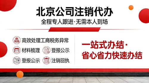 通州區(qū)公司注銷代辦服務指南 從圖文設(shè)計制作公司看流程、步驟與時間